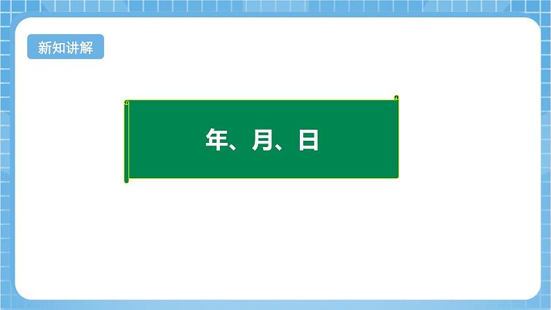 【核心素养】北京版数学三下1.1《年、月、日》 课件+教案+分层练习+素材07