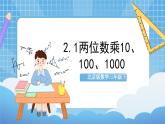 【核心素养】北京版数学三下2.1《两位数乘10、100、1000》 课件+教案+分层练习+素材