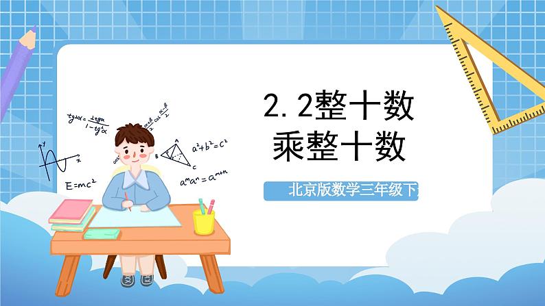 【核心素养】北京版数学三下2.2《两个整十数相乘》 课件+教案+分层练习01