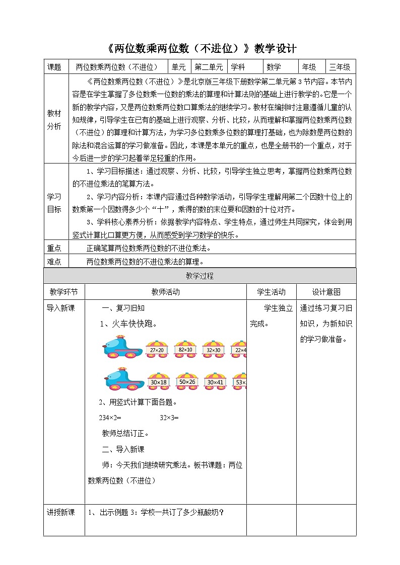 【核心素养】北京版数学三下2.3《两位数乘两位数（不进位）》 课件+教案+分层练习+素材01