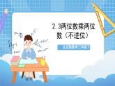 【核心素养】北京版数学三下2.3《两位数乘两位数（不进位）》 课件+教案+分层练习+素材
