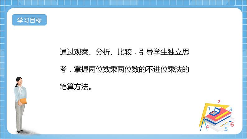 【核心素养】北京版数学三下2.3《两位数乘两位数（不进位）》 课件+教案+分层练习+素材02