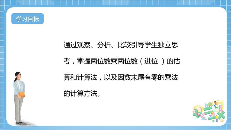 【核心素养】北京版数学三下2.4《两位数乘两位数（进位 有0）》 课件+教案+分层练习02