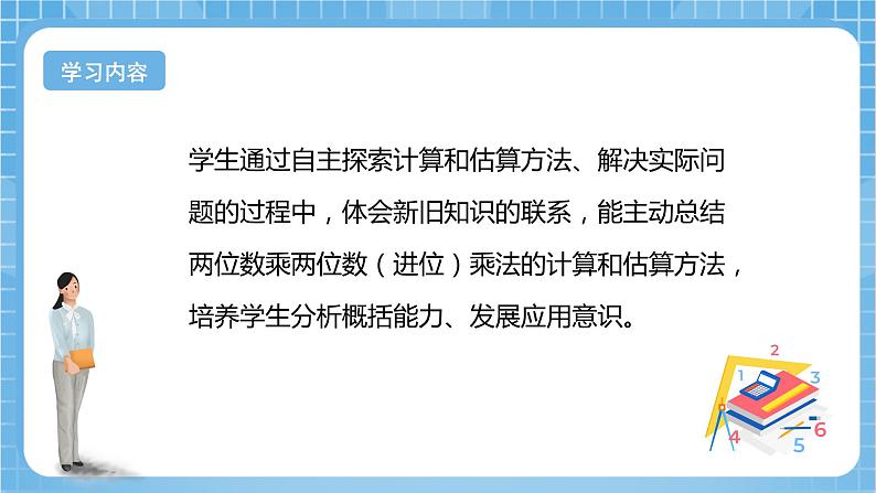 【核心素养】北京版数学三下2.4《两位数乘两位数（进位 有0）》 课件+教案+分层练习03