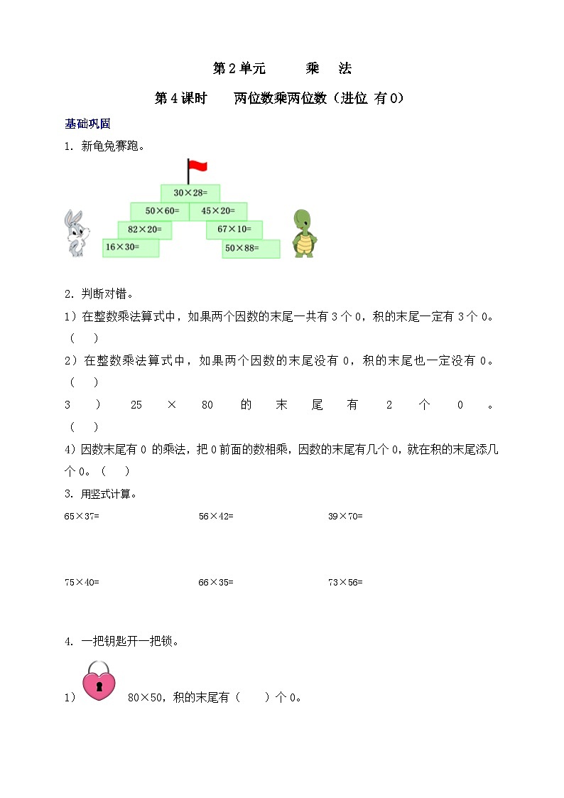 【核心素养】北京版数学三下2.4《两位数乘两位数（进位 有0）》 课件+教案+分层练习01