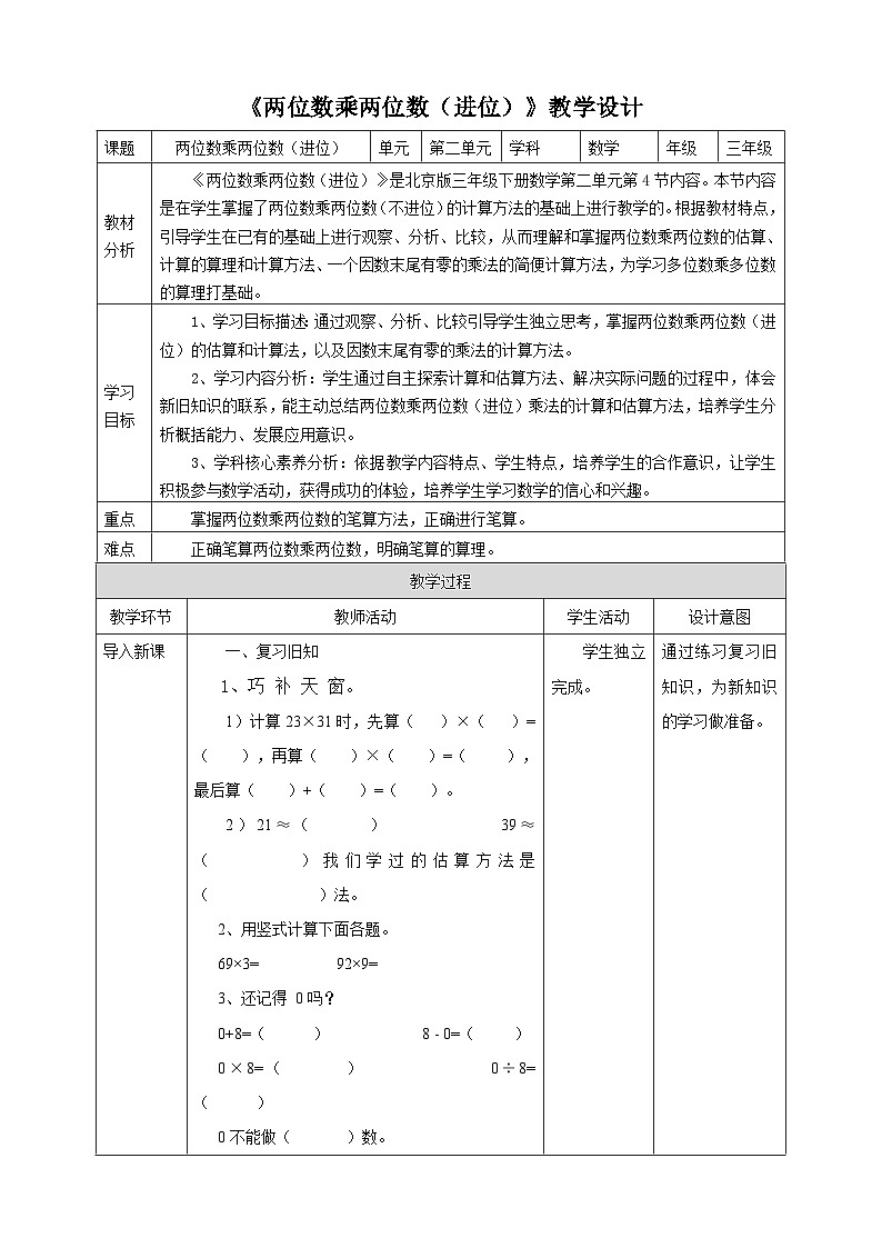 【核心素养】北京版数学三下2.4《两位数乘两位数（进位 有0）》 课件+教案+分层练习01
