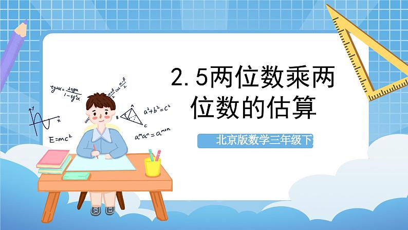 【核心素养】北京版数学三下2.5《两位数乘两位数的估算》课件第1页