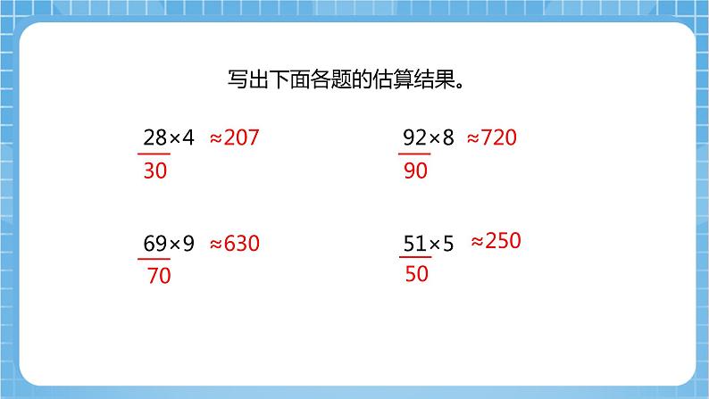 【核心素养】北京版数学三下2.5《两位数乘两位数的估算》课件第6页