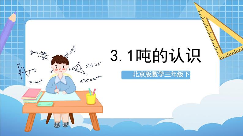 【核心素养】北京版数学三下3.1《吨的认识》 课件+教案+分层练习01