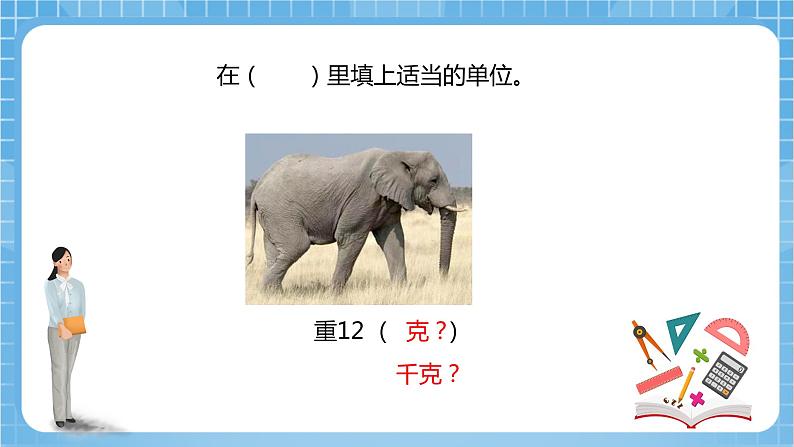 【核心素养】北京版数学三下3.1《吨的认识》 课件+教案+分层练习07