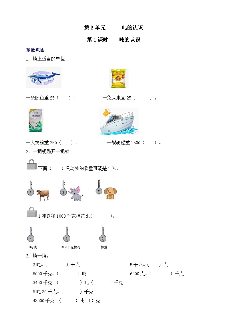 【核心素养】北京版数学三下3.1《吨的认识》 课件+教案+分层练习01