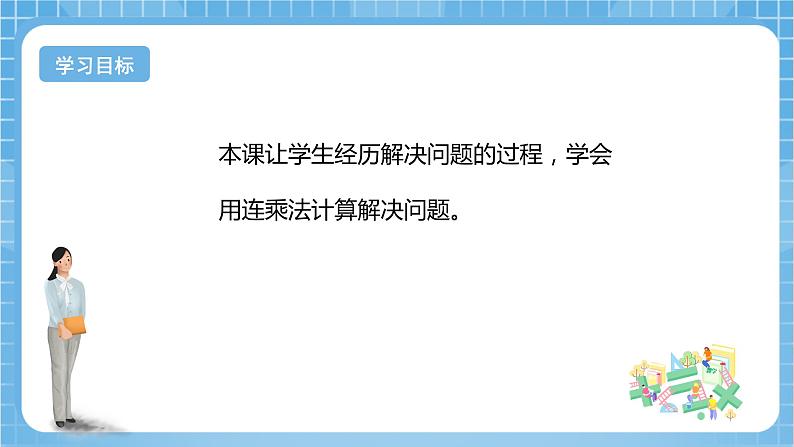 【核心素养】北京版数学三下4.1《用连乘法解决问题》课件第2页