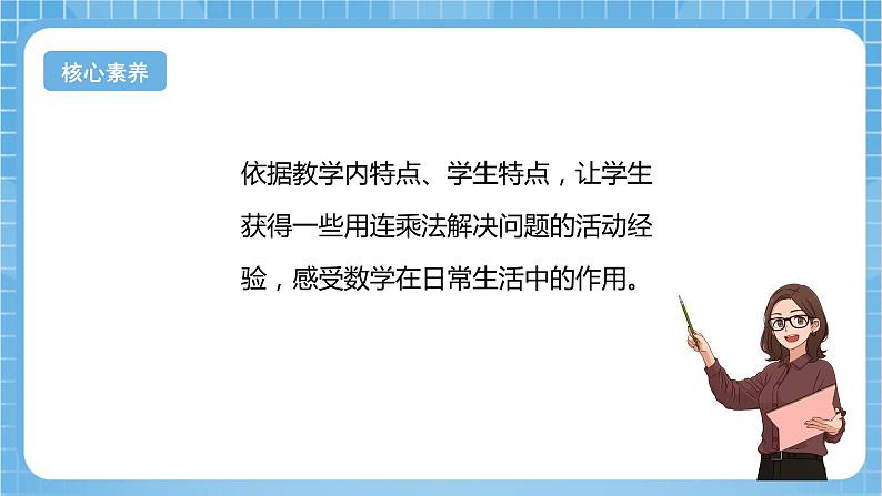 【核心素养】北京版数学三下4.1《用连乘法解决问题》课件第4页