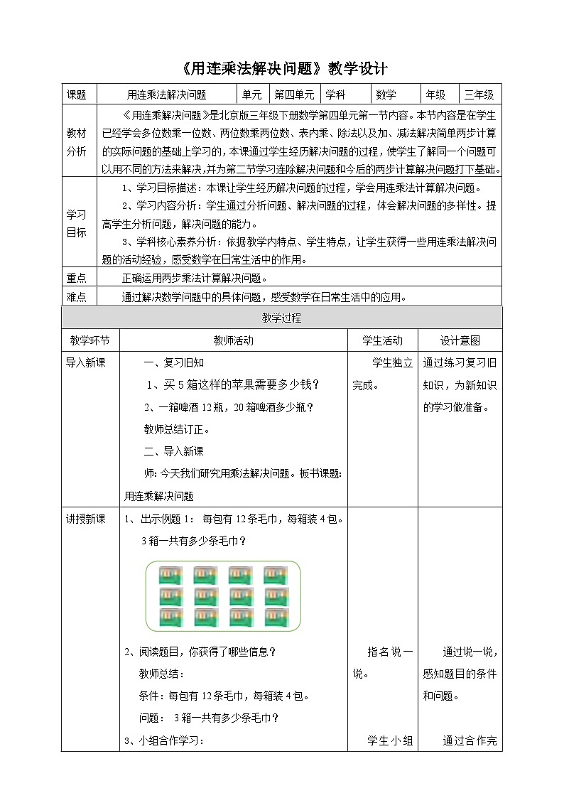 【核心素养】北京版数学三下4.1《用连乘法解决问题》教学设计第1页