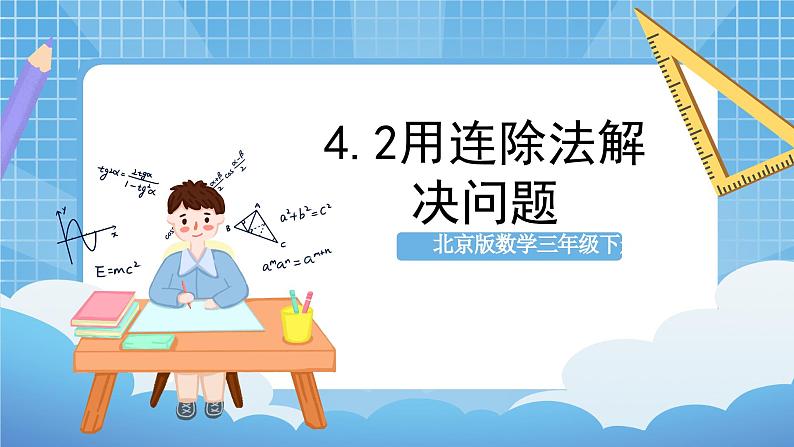 【核心素养】北京版数学三下4.2《用连除法解决问题》课件第1页