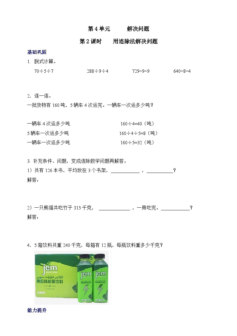 【核心素养】北京版数学三下4.2《用连除法解决问题》分层作业第1页