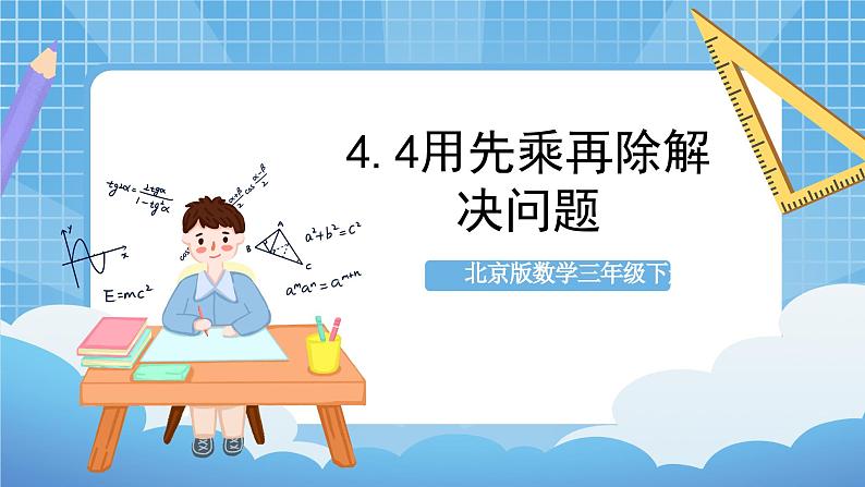 【核心素养】北京版数学三下4.4《用先乘再除解决问题》 课件+教案+分层练习01