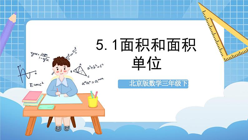 【核心素养】北京版数学三下5.1《面积和面积单位》 课件+教案+分层练习+素材01