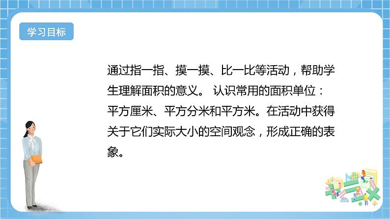 【核心素养】北京版数学三下5.1《面积和面积单位》 课件+教案+分层练习+素材02