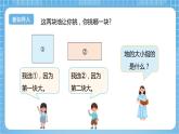 【核心素养】北京版数学三下5.1《面积和面积单位》 课件+教案+分层练习+素材