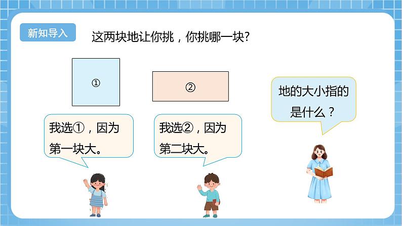 【核心素养】北京版数学三下5.1《面积和面积单位》 课件+教案+分层练习+素材05