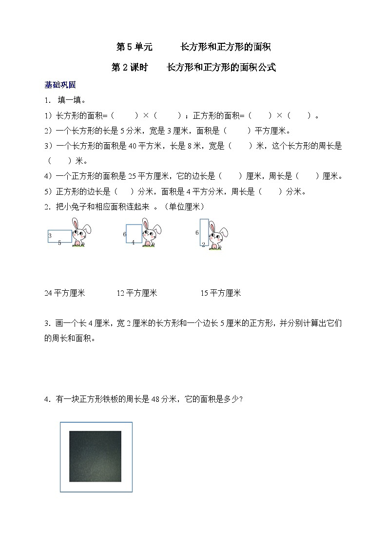 【核心素养】北京版数学三下5.2《长方形和正方形的面积》 课件+教案+分层练习+素材01