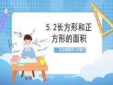 【核心素养】北京版数学三下5.2《长方形和正方形的面积》 课件+教案+分层练习+素材