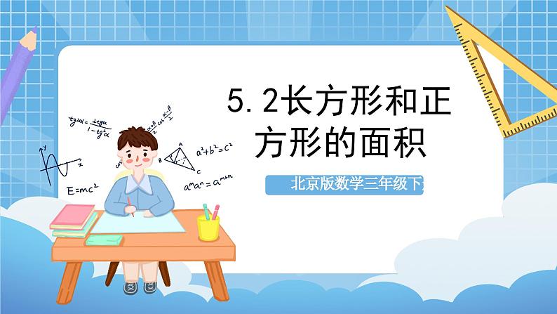 【核心素养】北京版数学三下5.2《长方形和正方形的面积》 课件+教案+分层练习+素材01