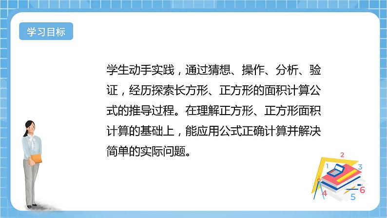 【核心素养】北京版数学三下5.2《长方形和正方形的面积》 课件+教案+分层练习+素材02