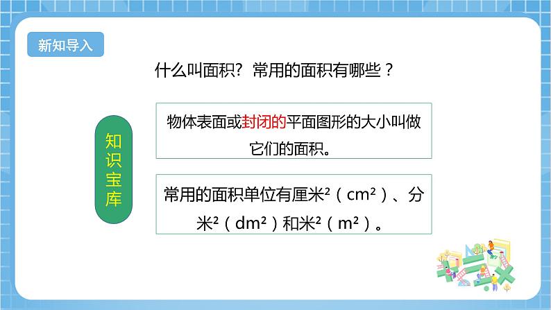 【核心素养】北京版数学三下5.2《长方形和正方形的面积》 课件+教案+分层练习+素材05