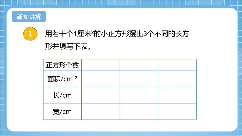 【核心素养】北京版数学三下5.2《长方形和正方形的面积》 课件+教案+分层练习+素材07