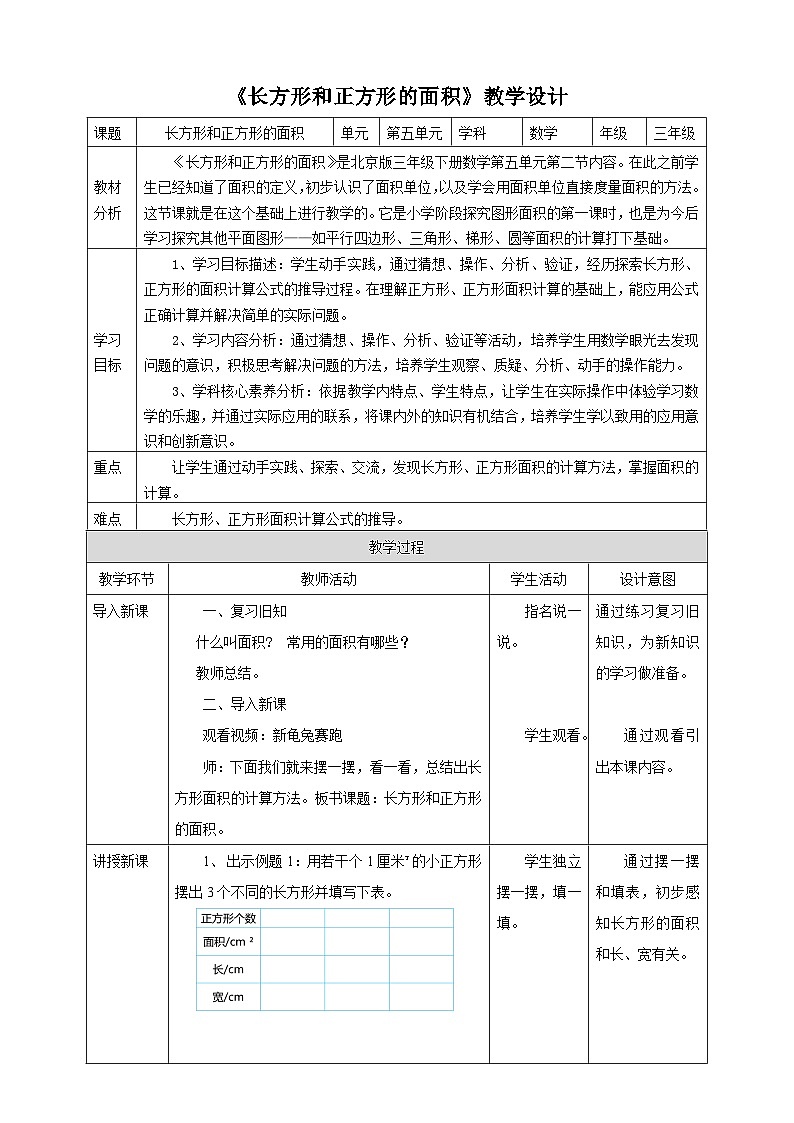 【核心素养】北京版数学三下5.2《长方形和正方形的面积》 课件+教案+分层练习+素材01