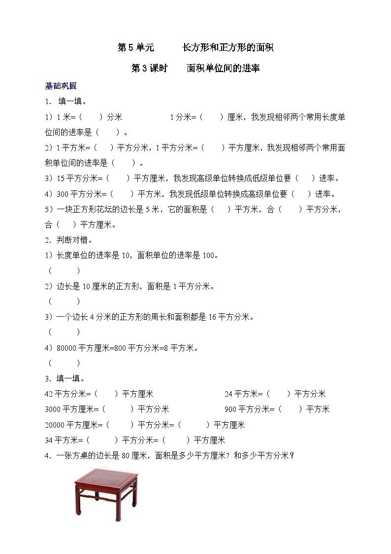 【核心素养】北京版数学三下5.3《面积单位间的进率》分层作业第1页