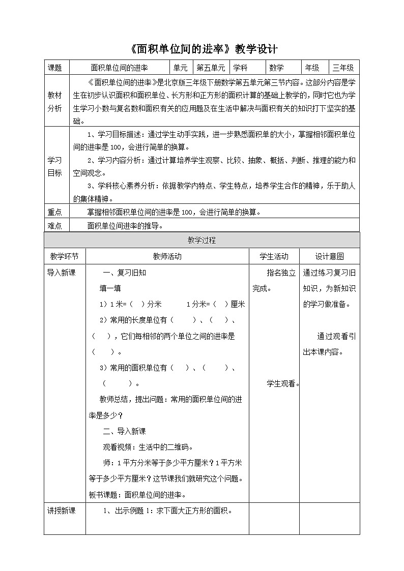 【核心素养】北京版数学三下5.3《面积单位间的进率》教学设计第1页