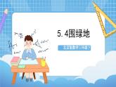 【核心素养】北京版数学三下5.4《围绿地》 课件+教案+分层练习+素材