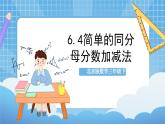 【核心素养】北京版数学三下6.4《简单的同分母分数加减法》 课件+教案+分层练习+素材