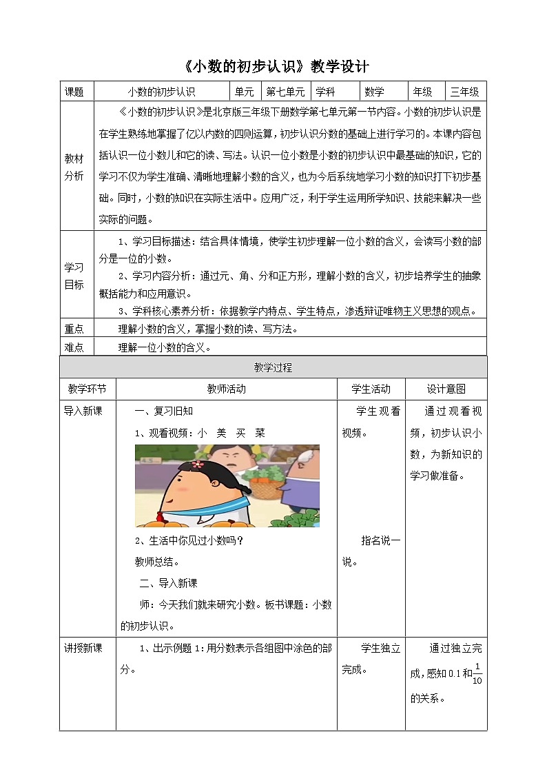 【核心素养】北京版数学三下7.1《小数的初步认识》教学设计第1页