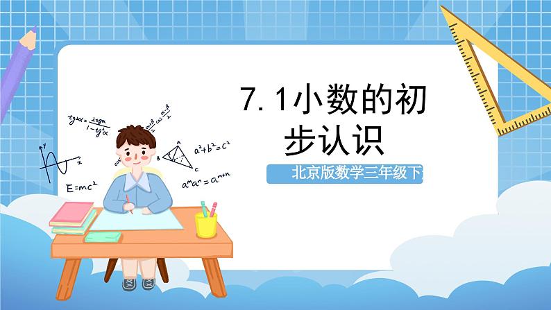 【核心素养】北京版数学三下7.1《小数的初步认识》 课件+教案+分层练习+素材01