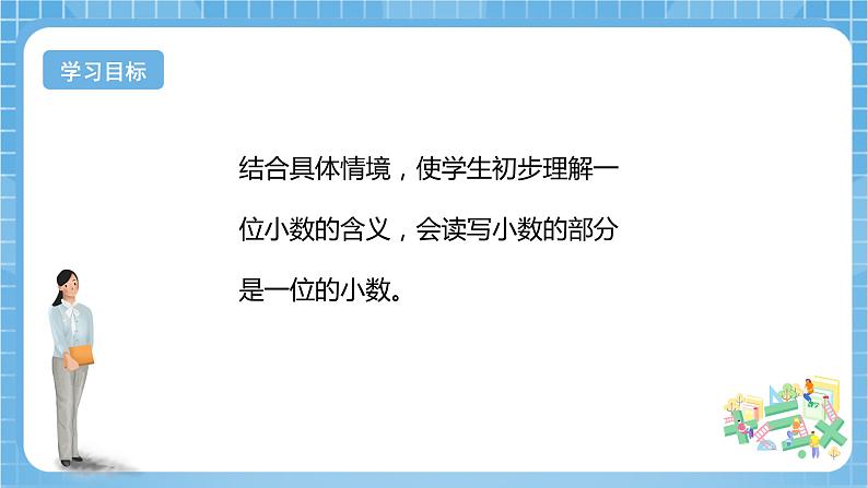 【核心素养】北京版数学三下7.1《小数的初步认识》 课件+教案+分层练习+素材02