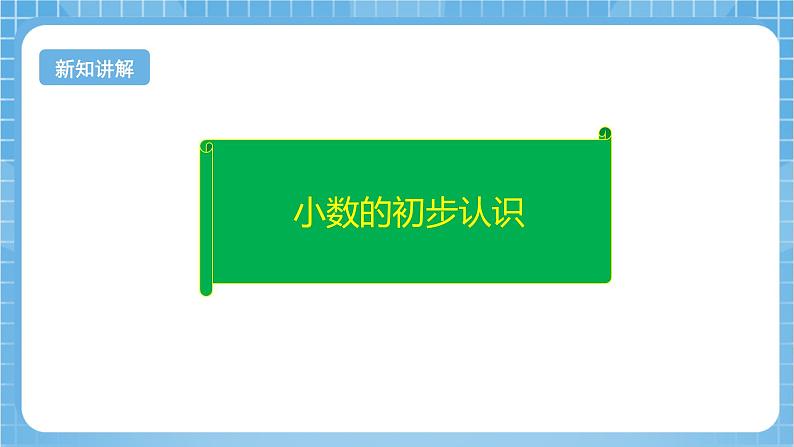 【核心素养】北京版数学三下7.1《小数的初步认识》 课件+教案+分层练习+素材08