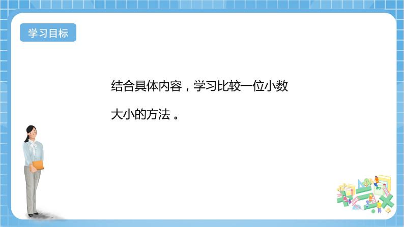 【核心素养】北京版数学三下7.2《小数比较大小》 课件+教案+分层练习+素材02