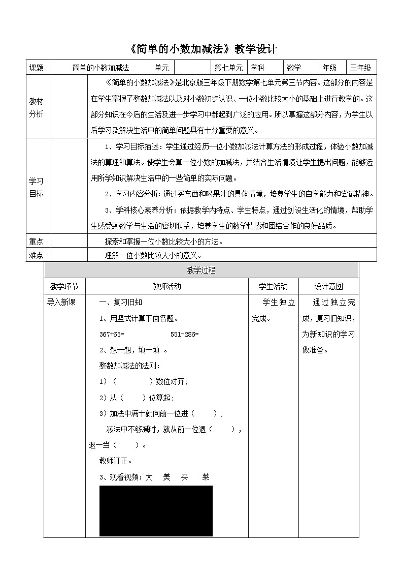 【核心素养】北京版数学三下7.3《简单的小数加减法》教学设计第1页