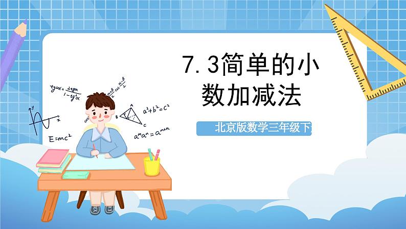 【核心素养】北京版数学三下7.3《简单的小数加减法》课件第1页