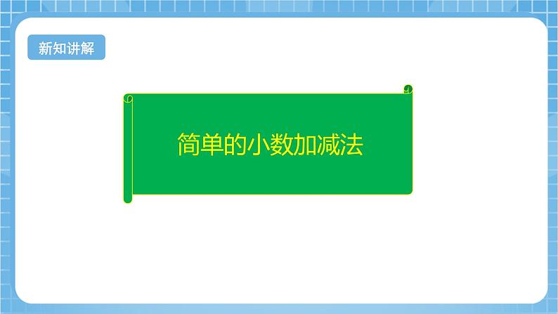 【核心素养】北京版数学三下7.3《简单的小数加减法》课件第8页