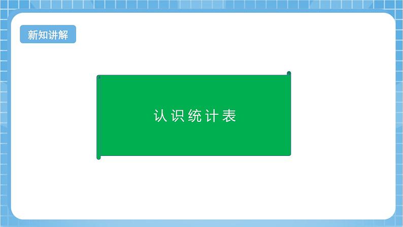 【核心素养】北京版数学三下9.1《整理数据》 课件+教案+分层练习+素材06