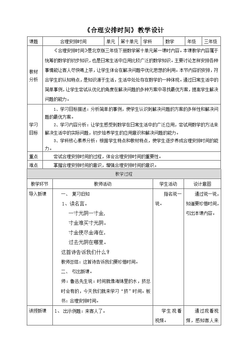 【核心素养】北京版数学三下10.2《合理安排时间》 课件+教案+分层练习+素材01