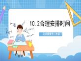 【核心素养】北京版数学三下10.2《合理安排时间》 课件+教案+分层练习+素材