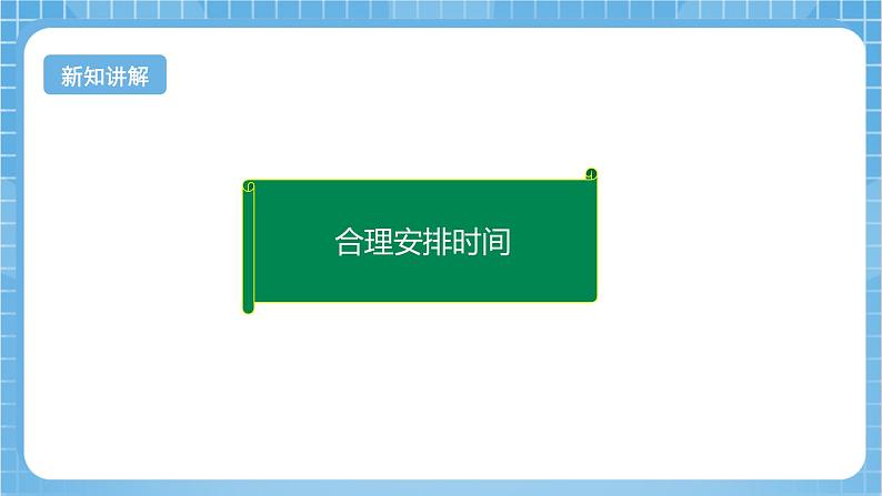 【核心素养】北京版数学三下10.2《合理安排时间》 课件+教案+分层练习+素材06