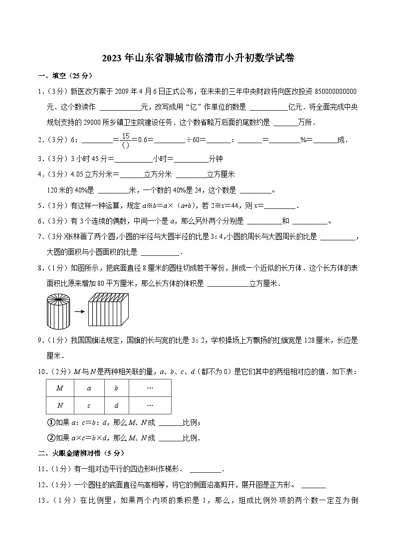 2023年山东省聊城市临清市小升初数学试卷01