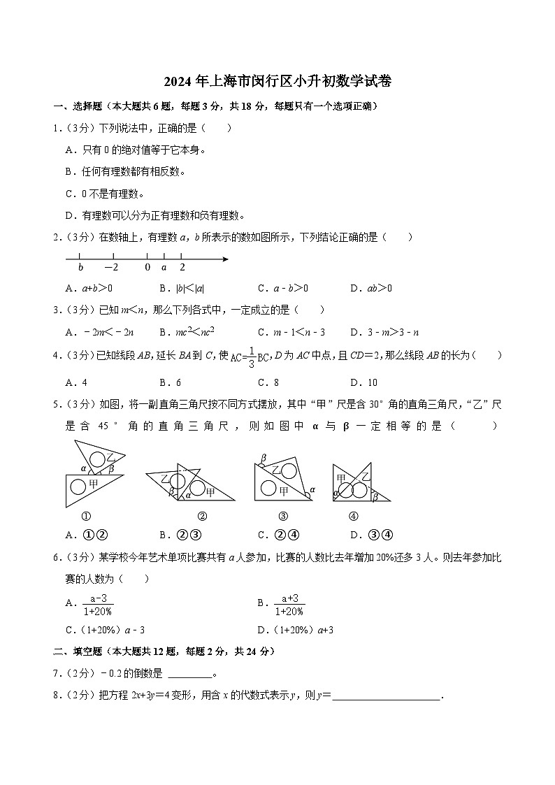 2024年上海市闵行区小升初数学试卷第1页